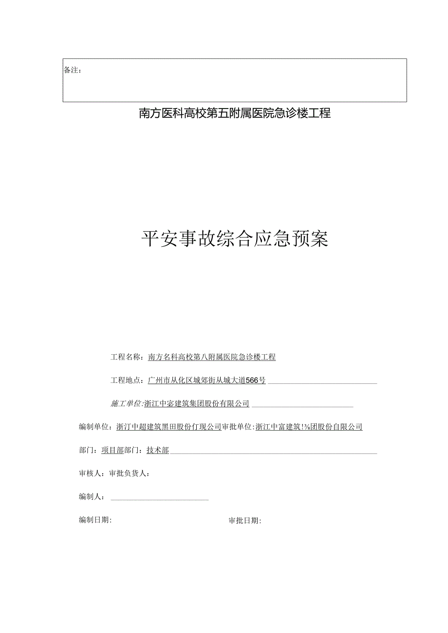 五院安全事故应急综合预案.docx_第2页