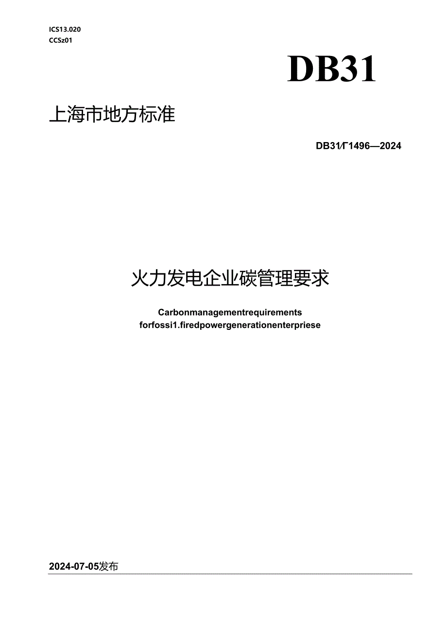 DB31_T 1496-2024 火力发电企业碳管理要求.docx_第1页