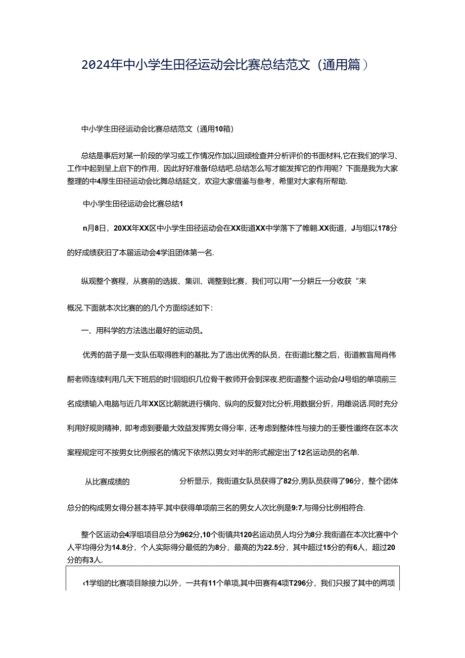 2024年中小学生田径运动会比赛总结范文（通用篇）.docx_第1页