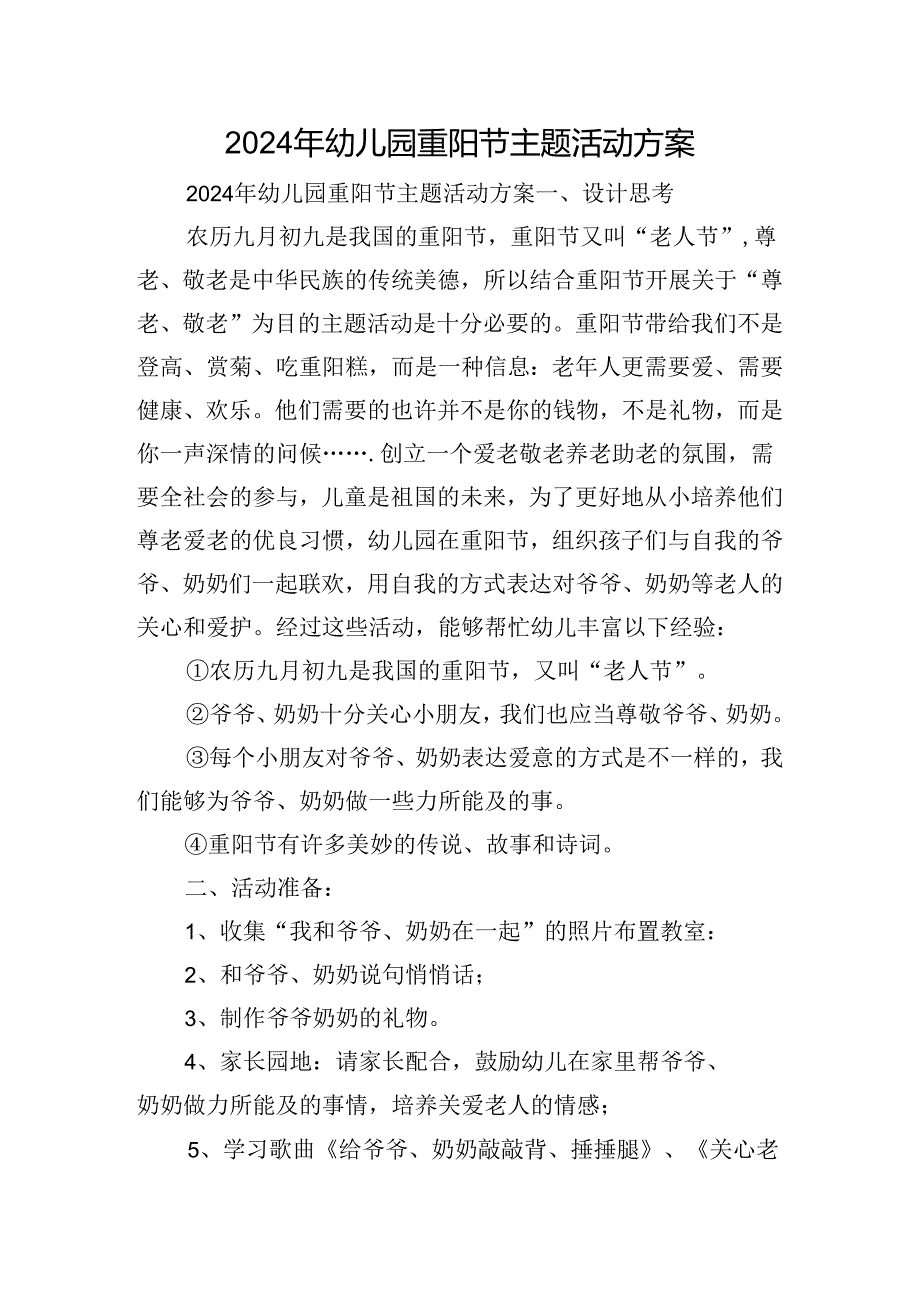 2024年幼儿园重阳节主题活动方案.docx_第1页