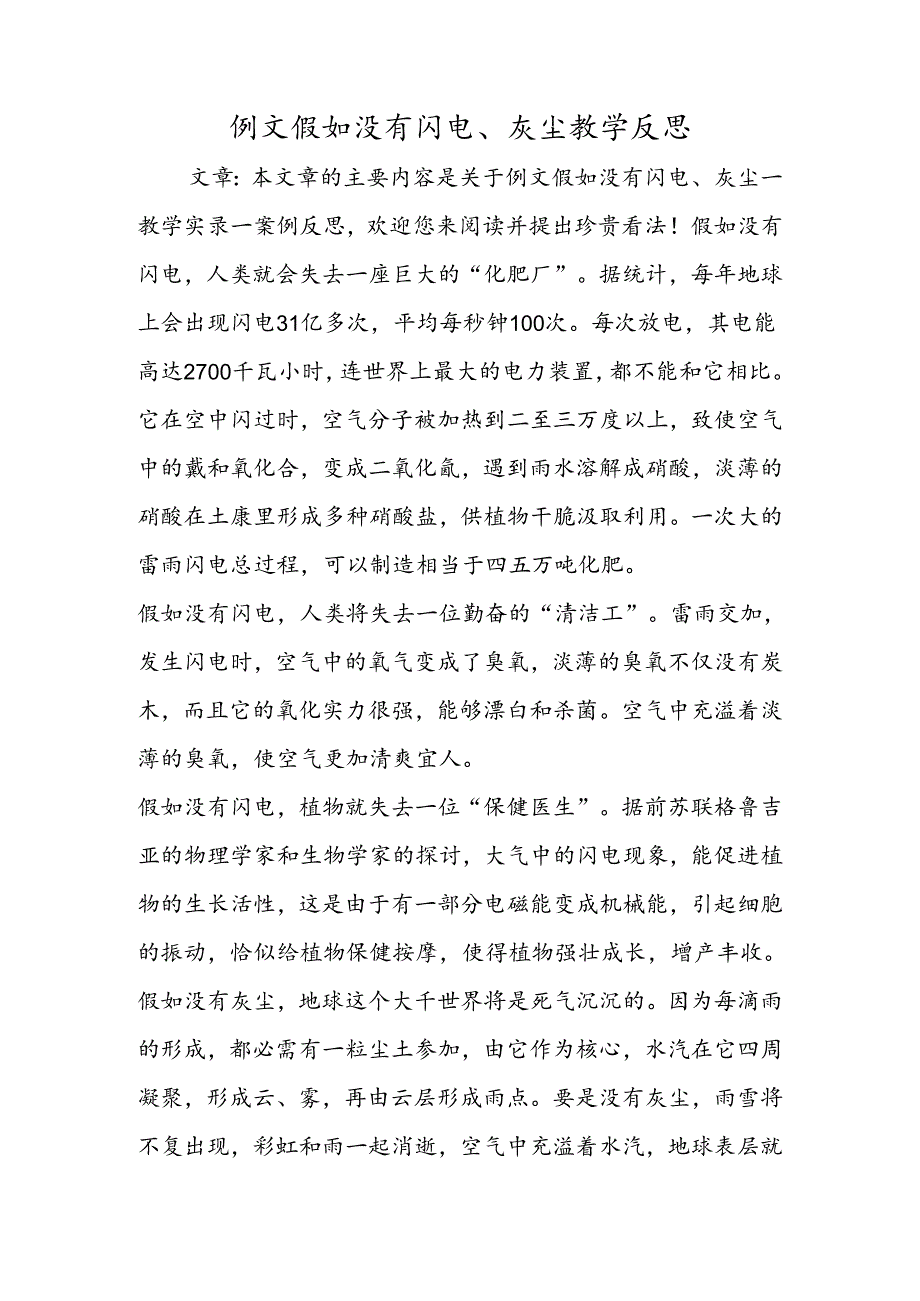 例文 假如没有闪电、灰尘教学反思.docx_第1页