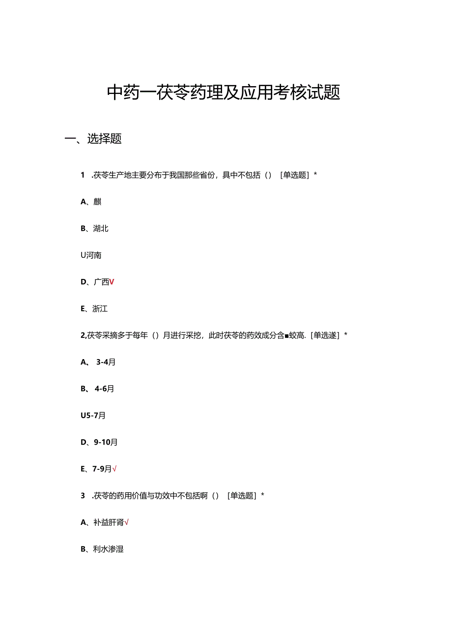 中药—茯苓药理及应用考核试题.docx_第1页