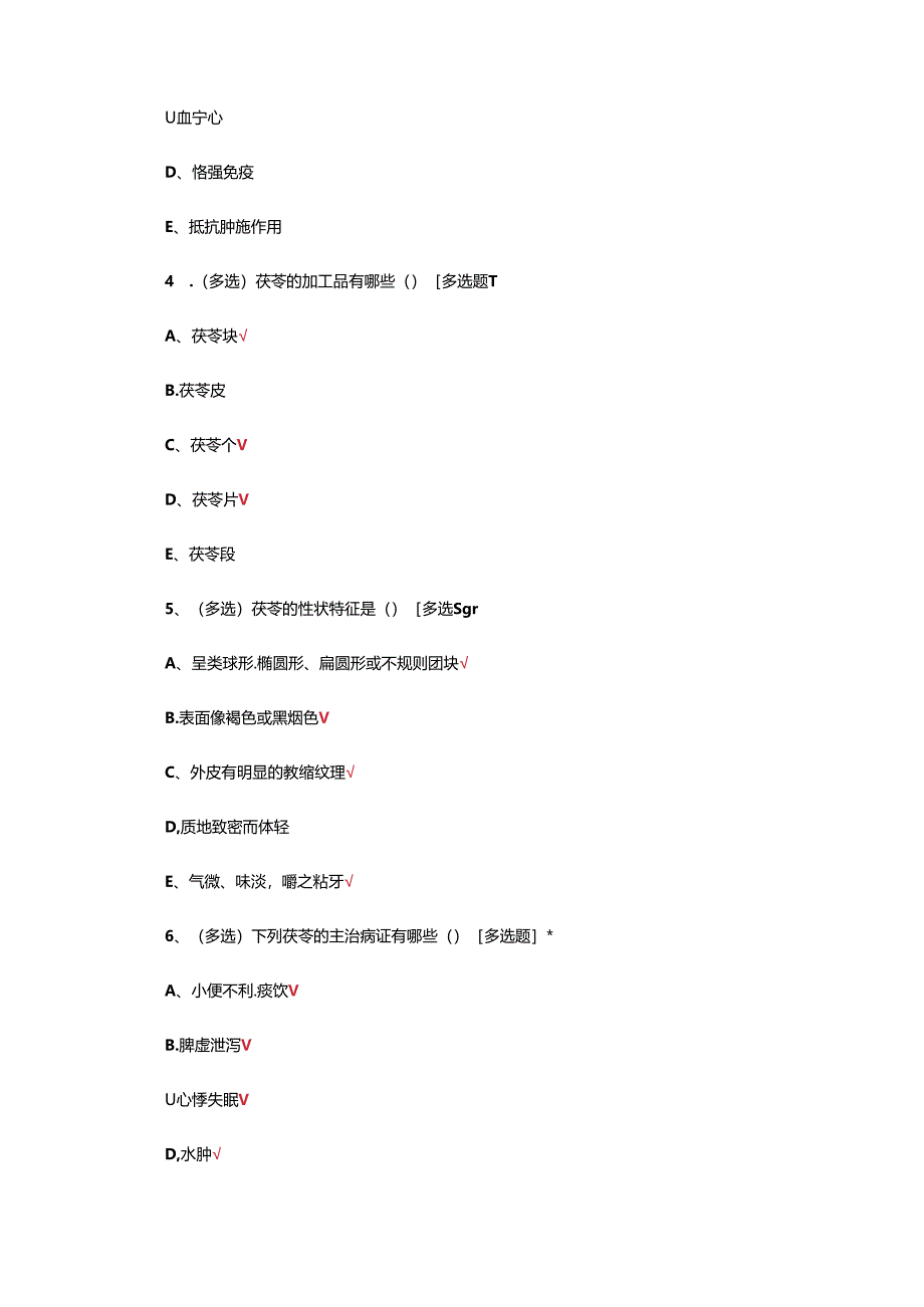 中药—茯苓药理及应用考核试题.docx_第2页