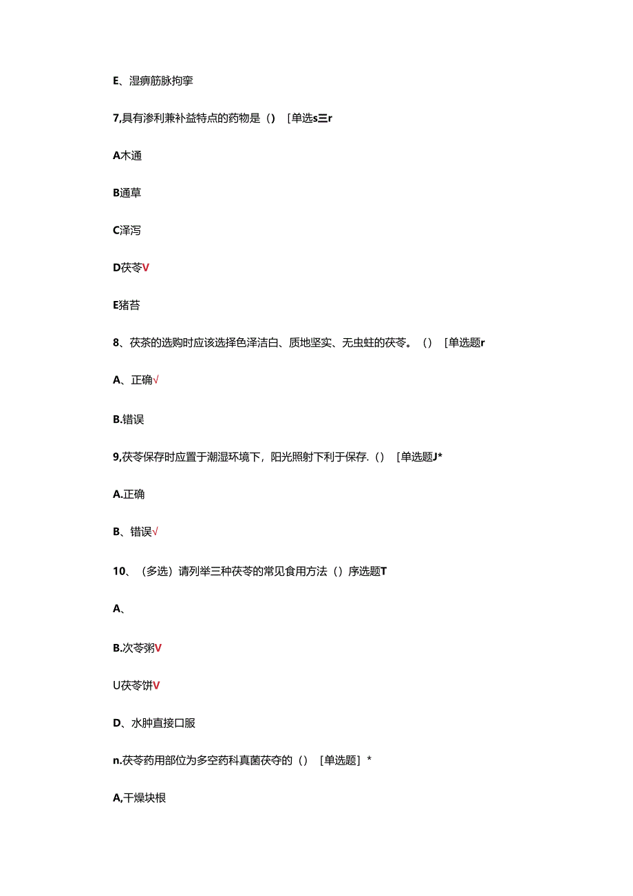 中药—茯苓药理及应用考核试题.docx_第3页