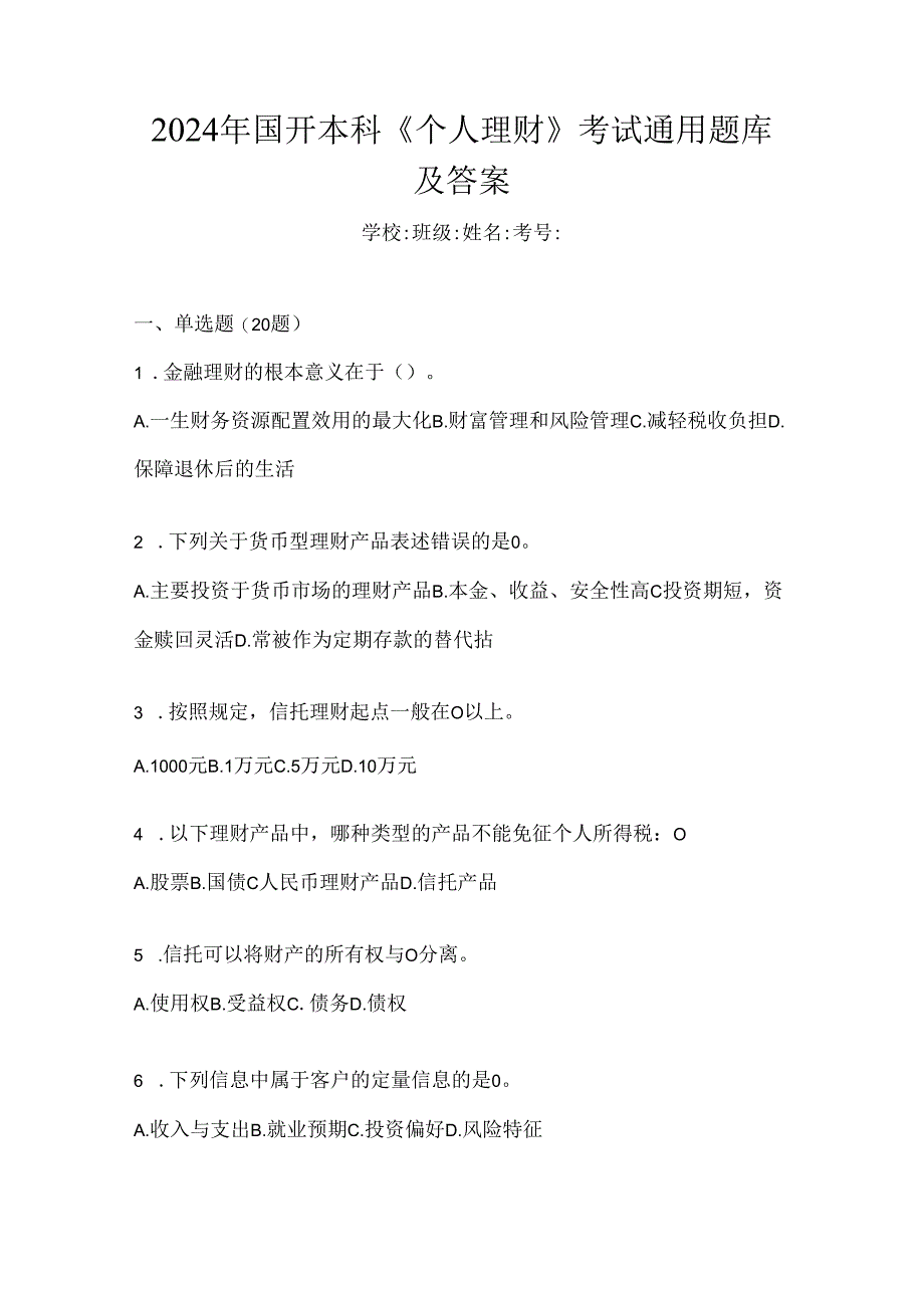 2024年国开本科《个人理财》考试通用题库及答案.docx_第1页