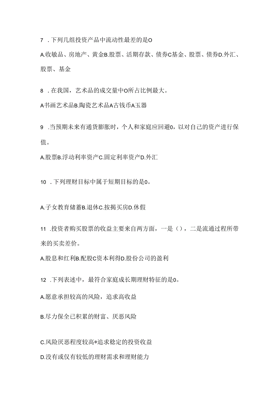 2024年国开本科《个人理财》考试通用题库及答案.docx_第2页