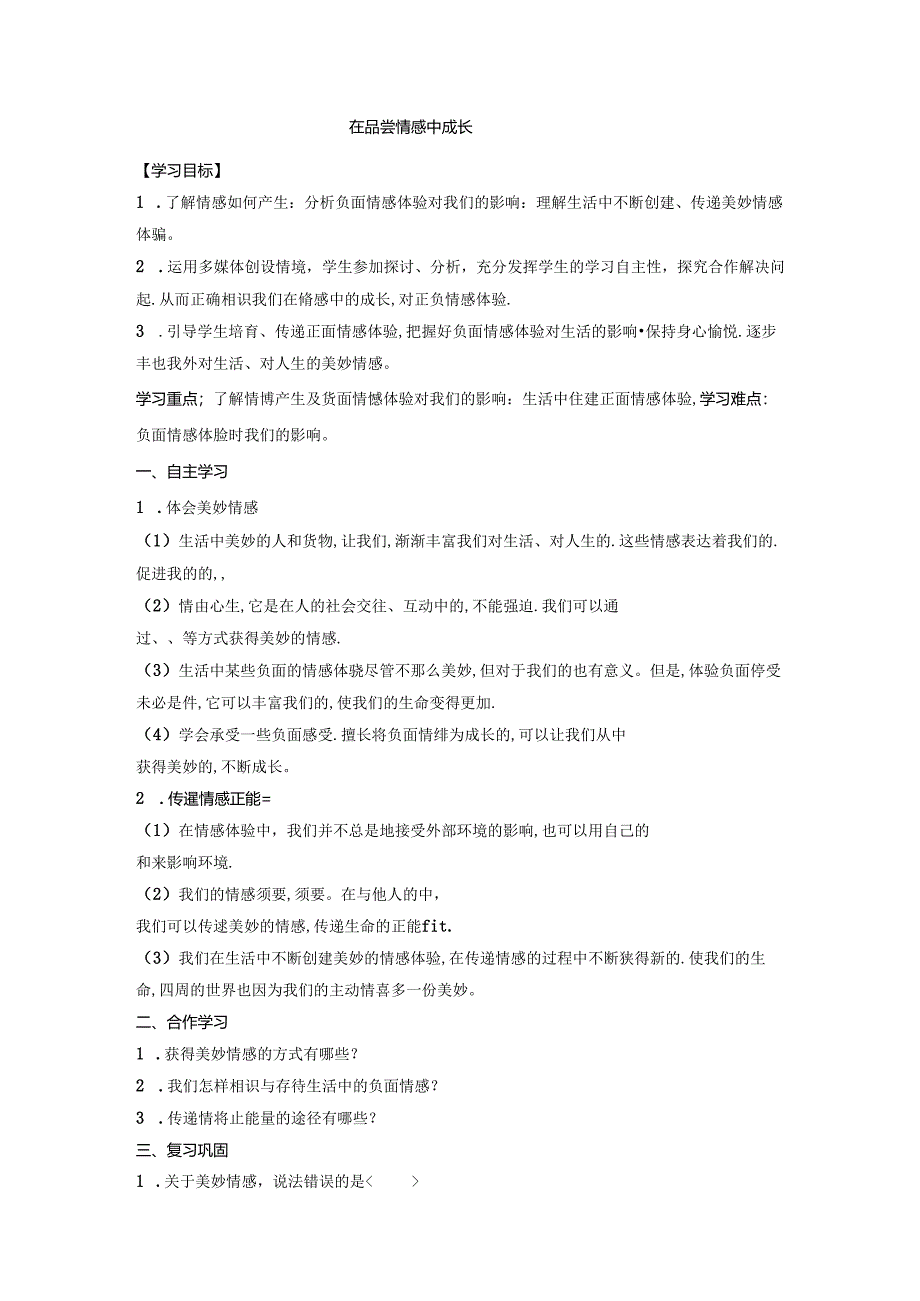 人教版《道德与法治》七年级下册：5.2 在品味情感中成长 学案（无答案）.docx_第1页