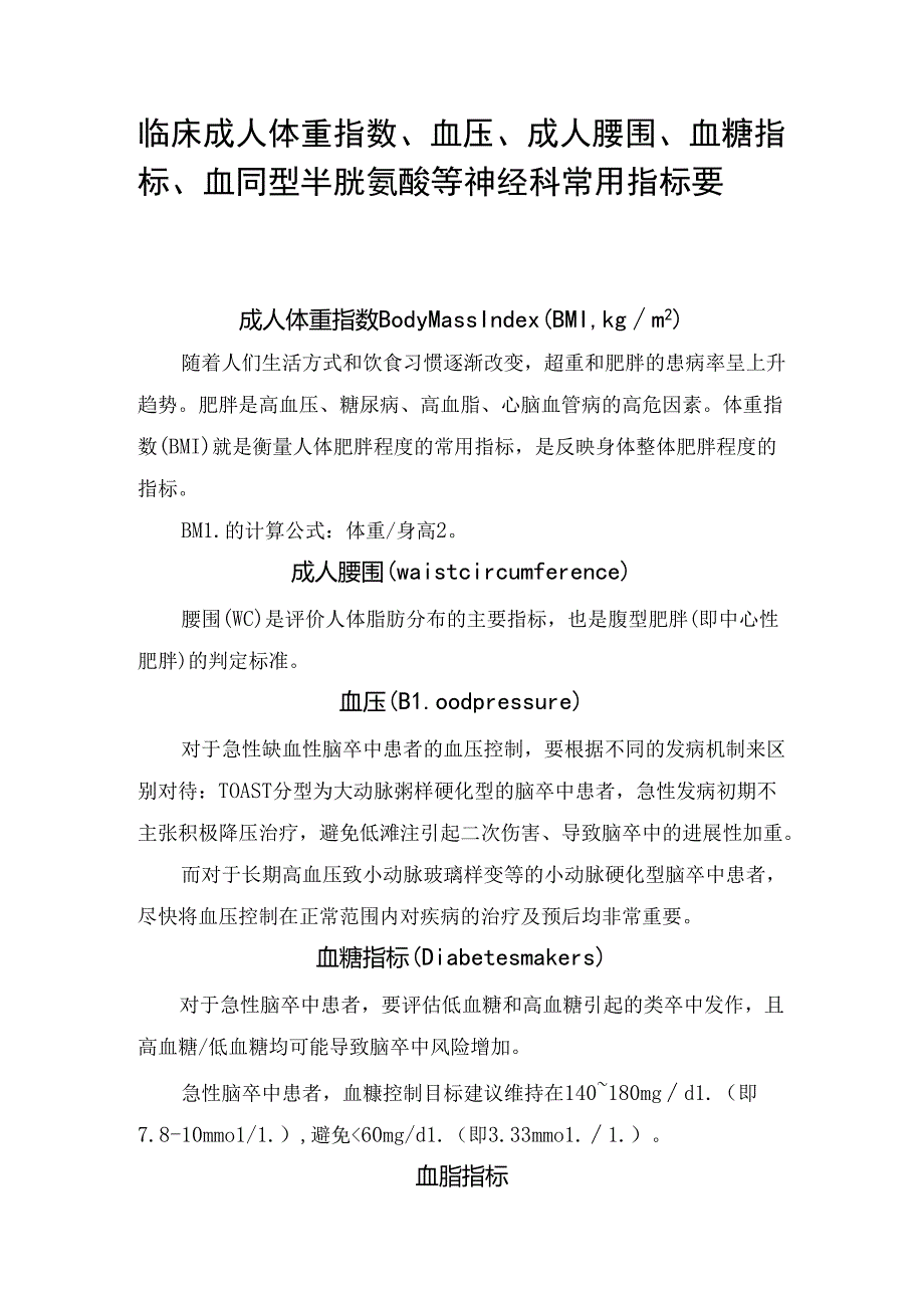 临床成人体重指数、血压、成人腰围、血糖指标、血同型半胱氨酸等神经科常用指标要点.docx_第1页