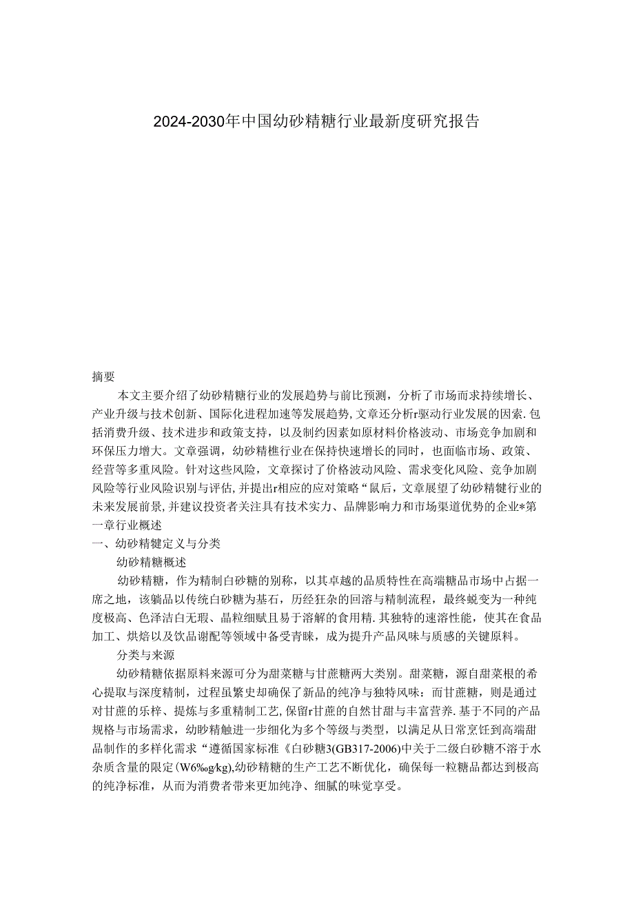 2024-2030年中国幼砂精糖行业最新度研究报告.docx_第1页