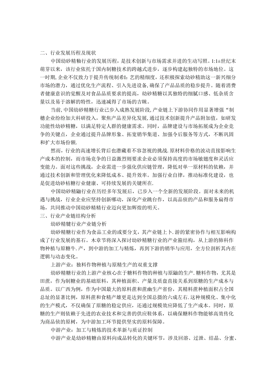 2024-2030年中国幼砂精糖行业最新度研究报告.docx_第2页