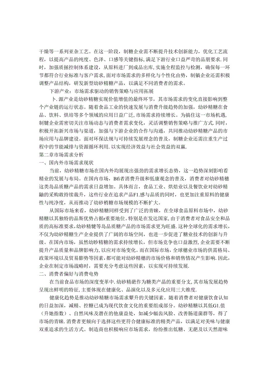 2024-2030年中国幼砂精糖行业最新度研究报告.docx_第3页