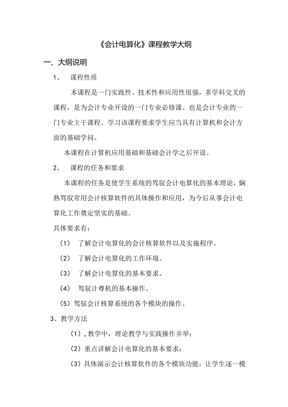 会计电算化教学大纲.docx_第1页