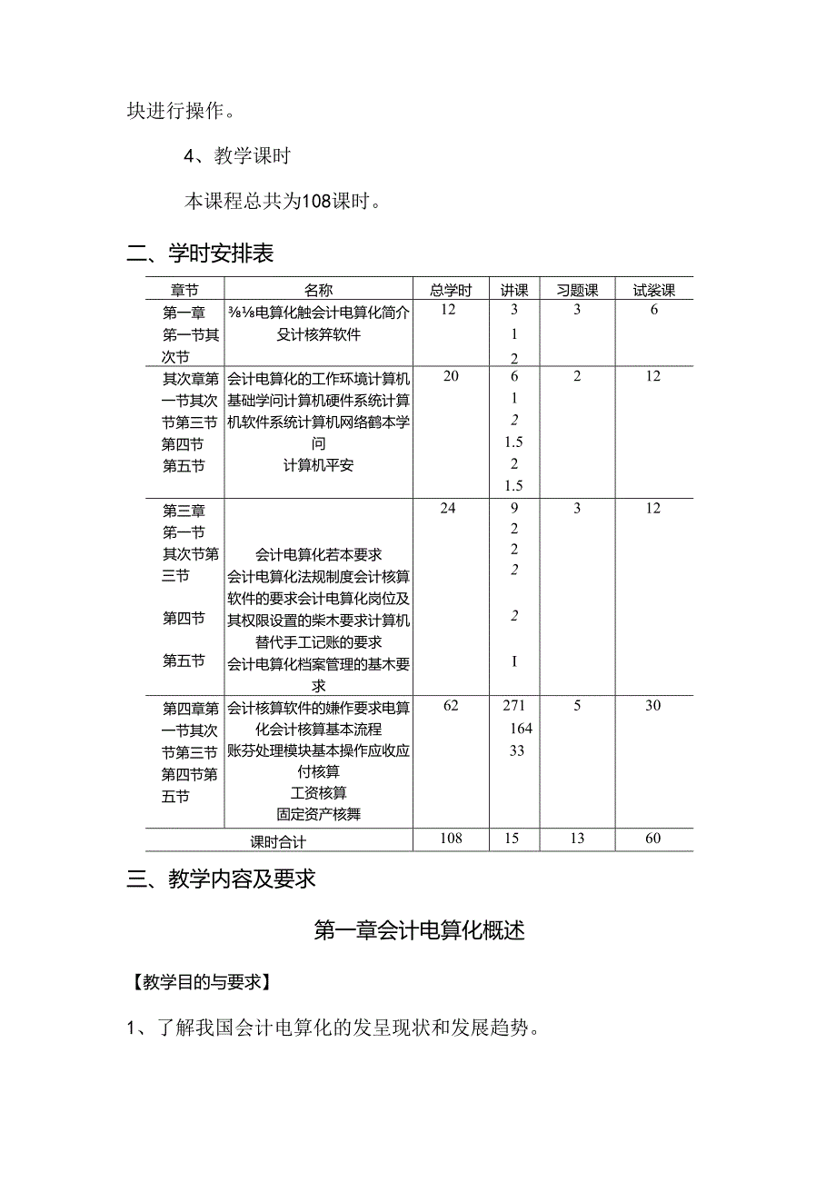 会计电算化教学大纲.docx_第2页