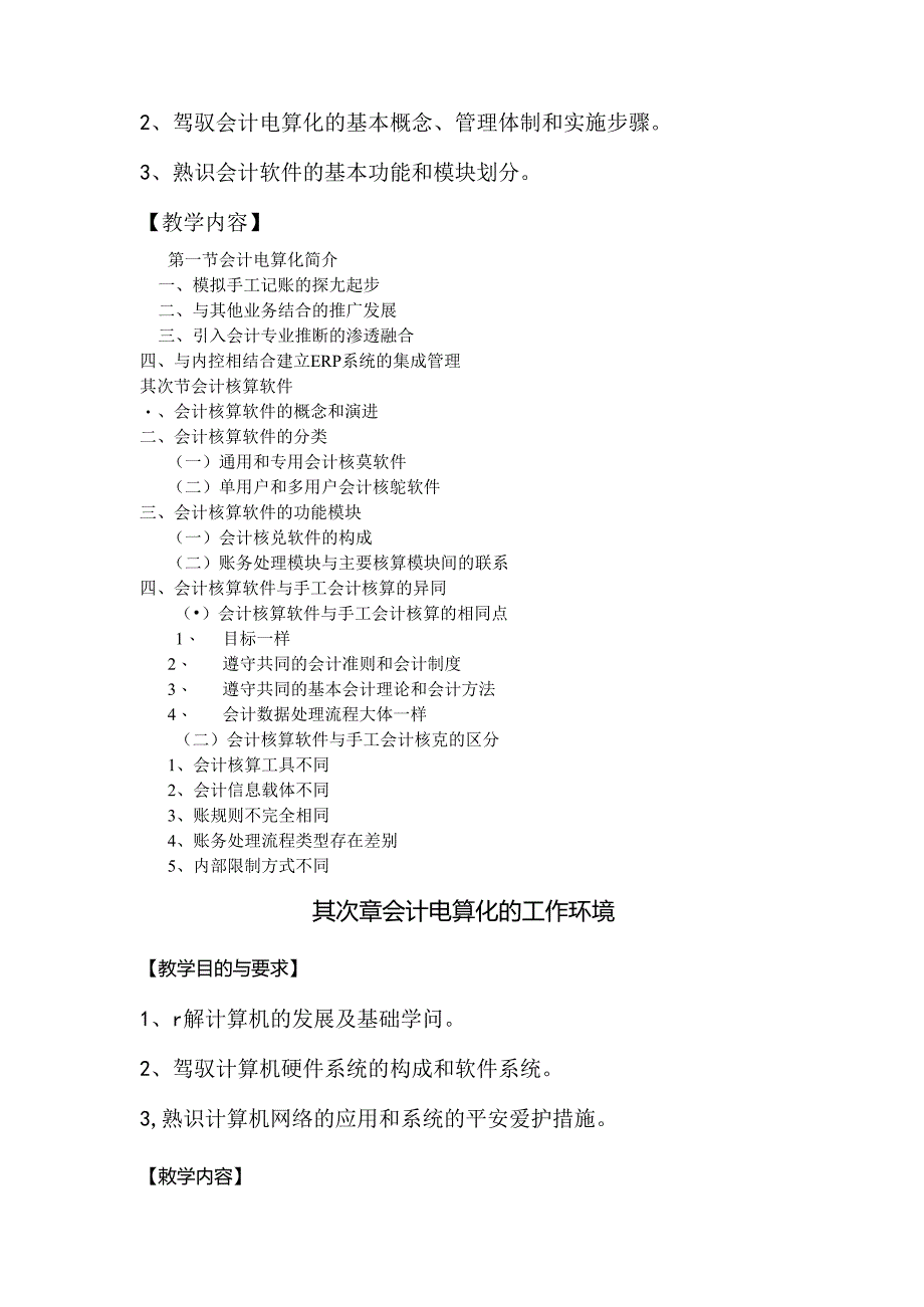 会计电算化教学大纲.docx_第3页