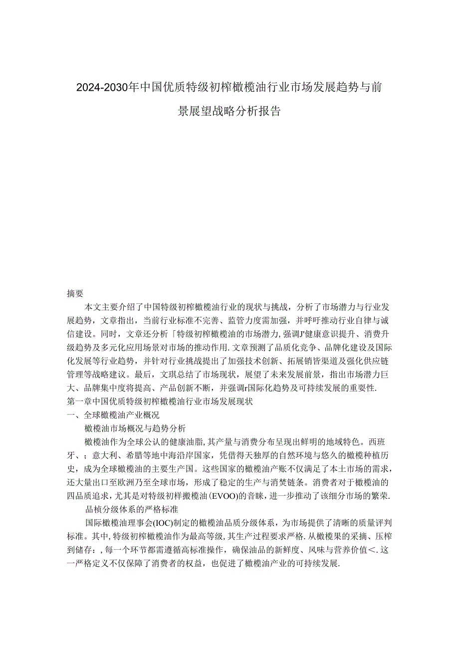 2024-2030年中国优质特级初榨橄榄油行业市场发展趋势与前景展望战略分析报告.docx_第1页