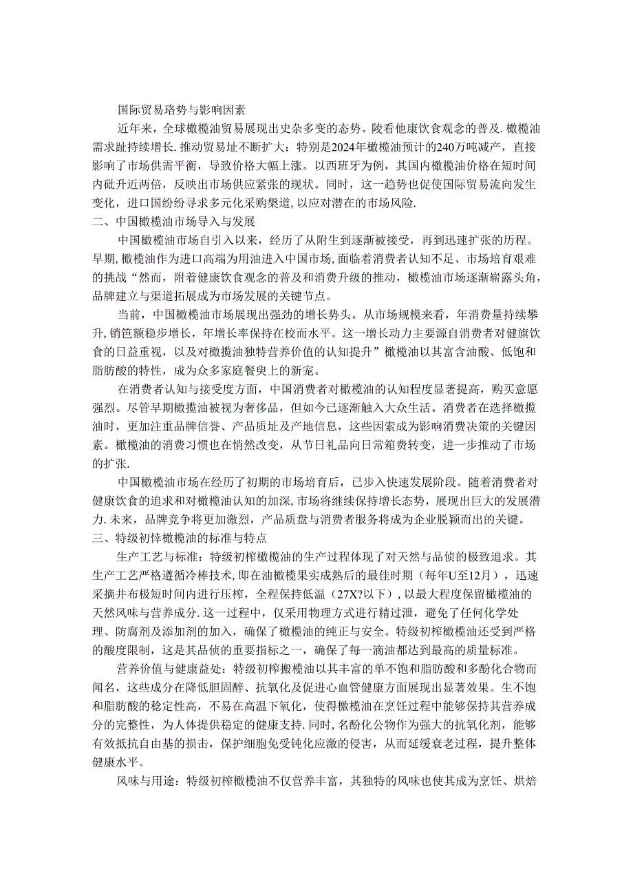 2024-2030年中国优质特级初榨橄榄油行业市场发展趋势与前景展望战略分析报告.docx_第2页