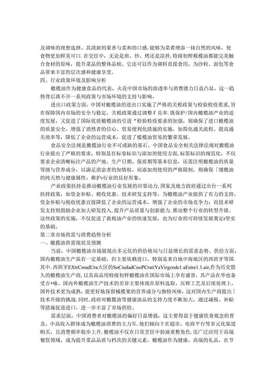 2024-2030年中国优质特级初榨橄榄油行业市场发展趋势与前景展望战略分析报告.docx_第3页