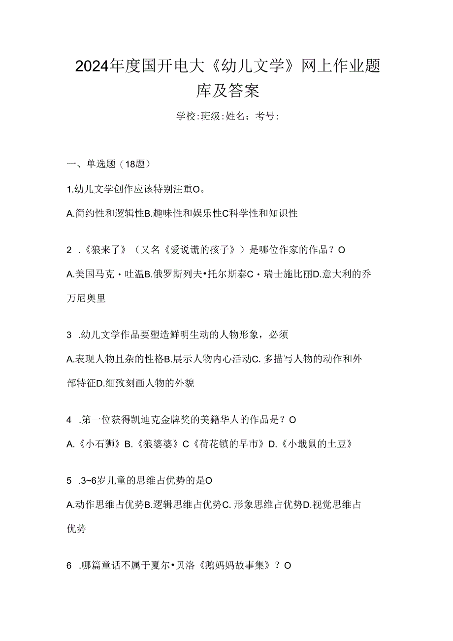 2024年度国开电大《幼儿文学》网上作业题库及答案.docx_第1页