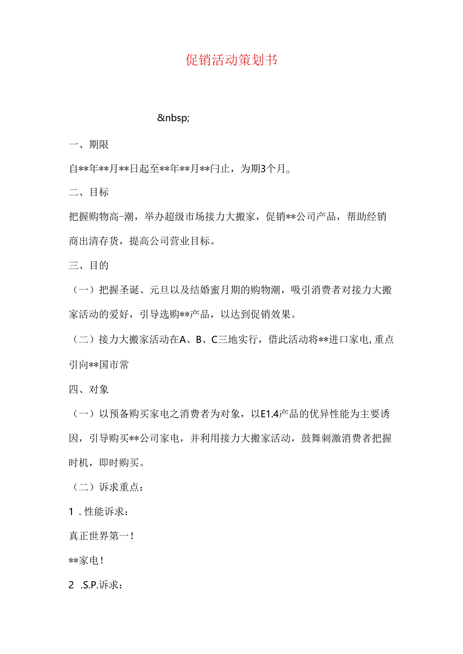 促销活动策划书.docx_第1页