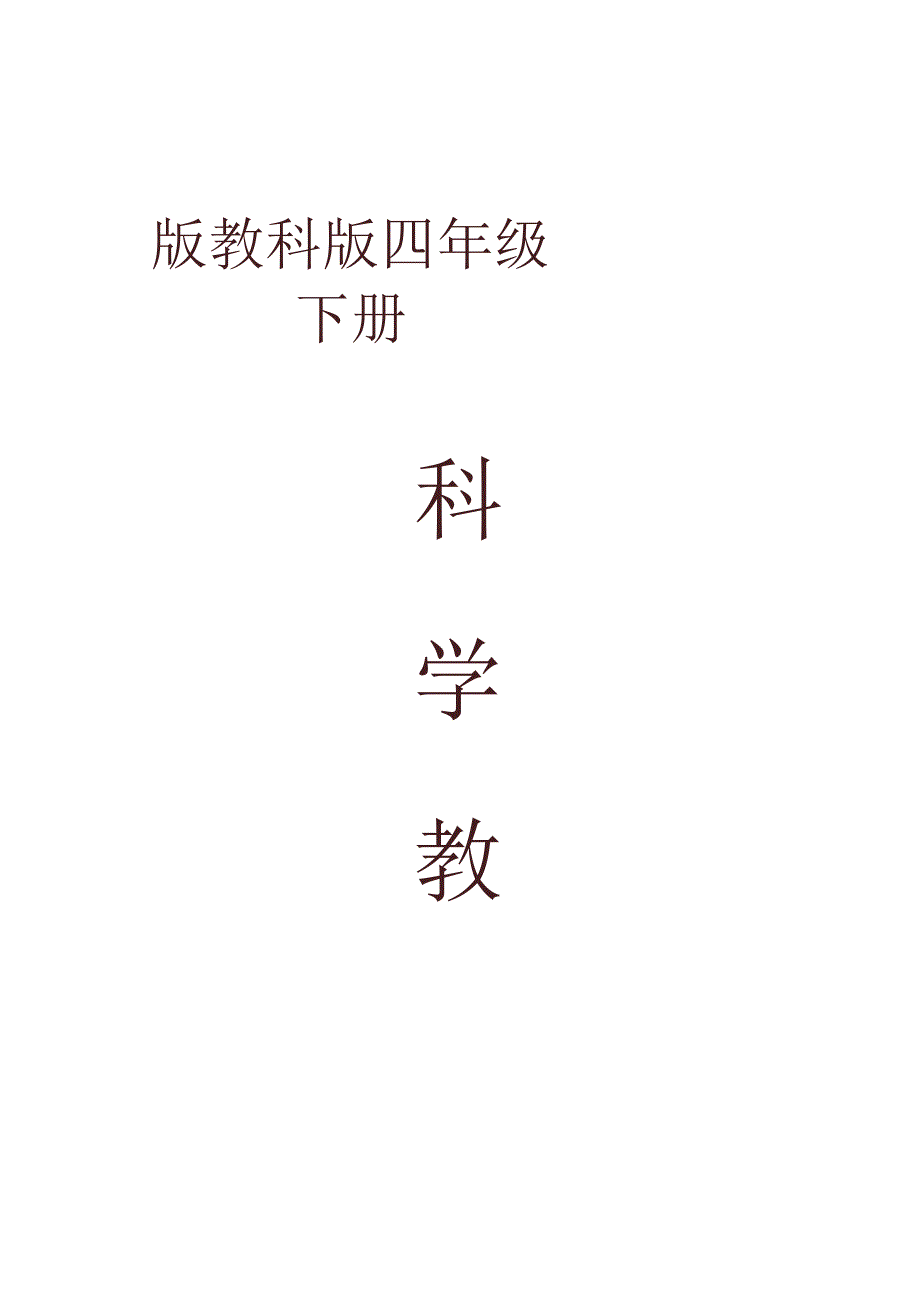 2023年新版教科版小学《科学》四年级下册全册教案.docx_第1页