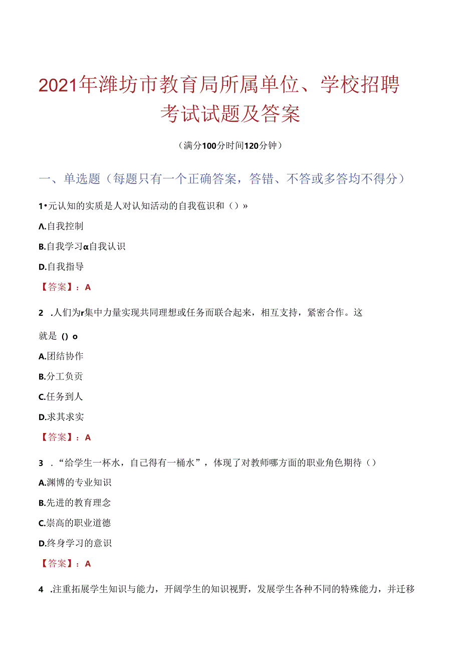 2021年潍坊市教育局所属单位、学校招聘考试试题及答案.docx_第1页