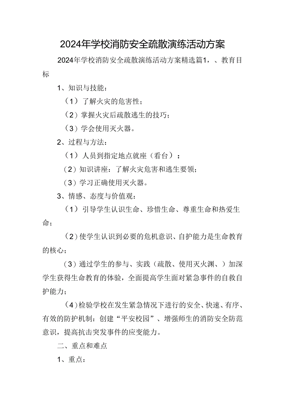 2024年学校消防安全疏散演练活动方案.docx_第1页