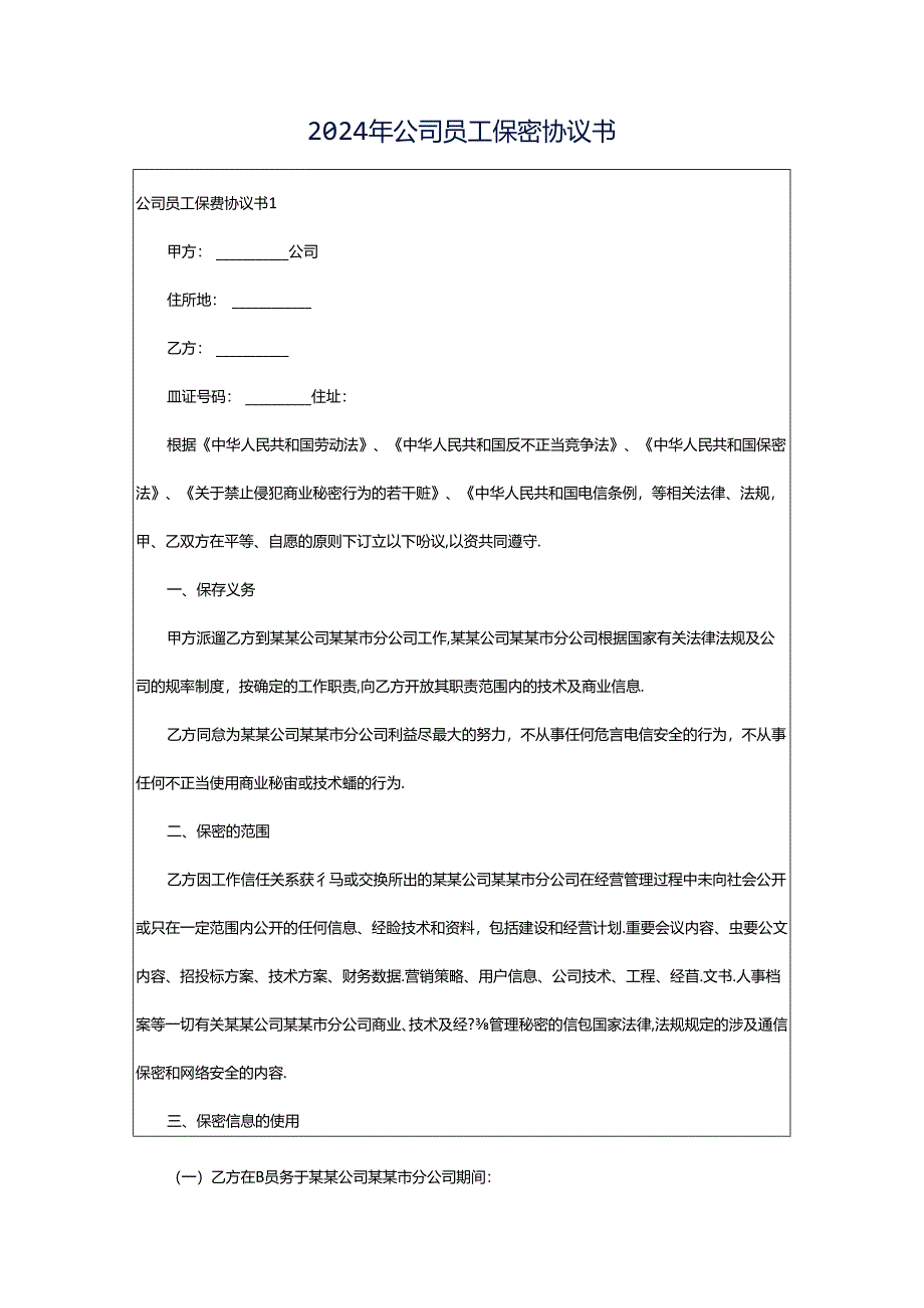 2024年公司员工保密协议书.docx_第1页