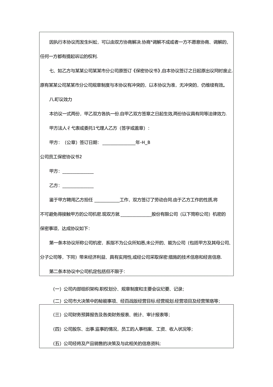 2024年公司员工保密协议书.docx_第3页