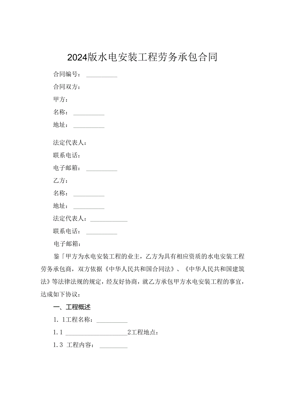 2024版水电安装工程劳务承包合同.docx_第1页