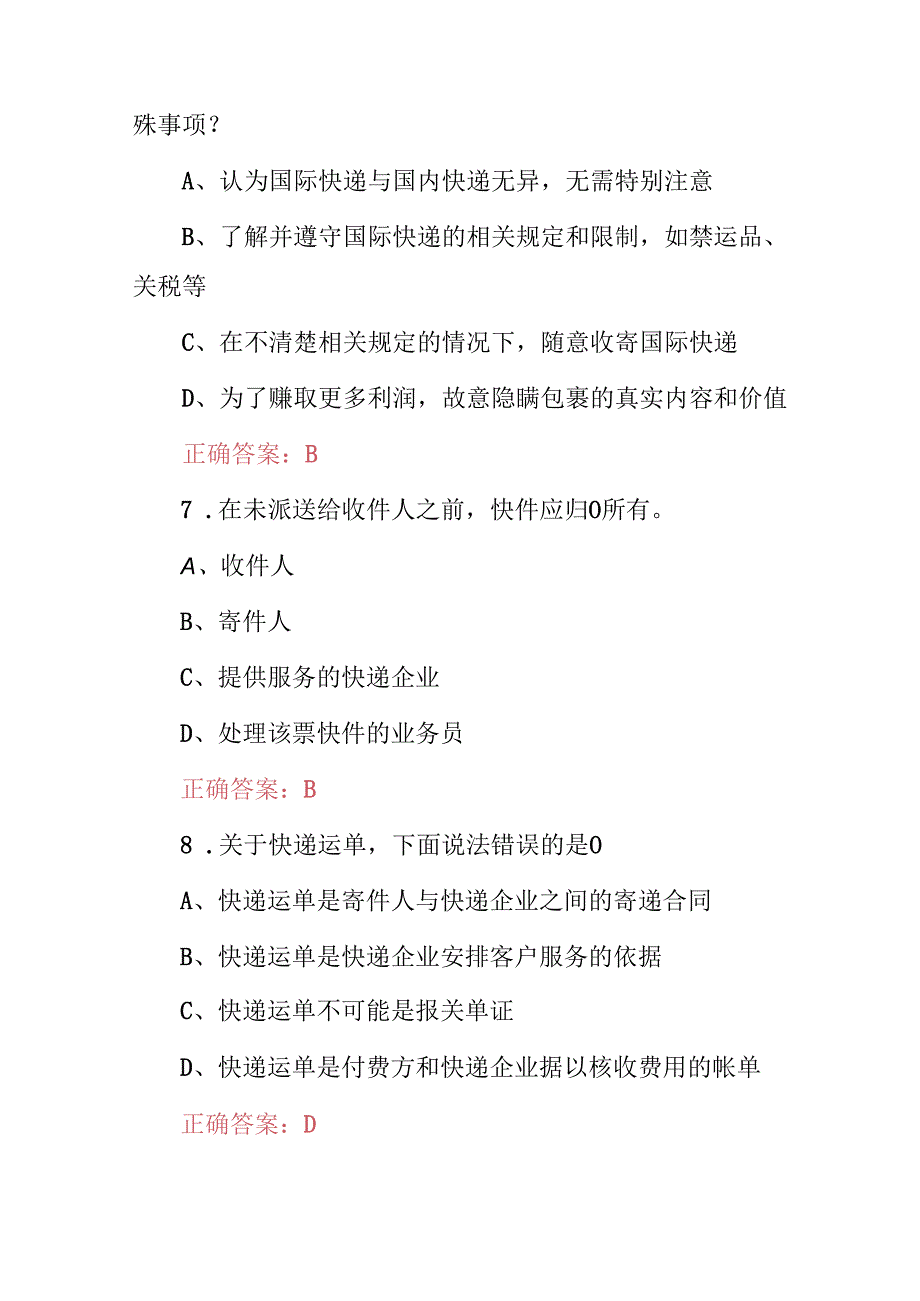 2024年初级快递员基础知识培训试题库（附含答案）.docx_第3页