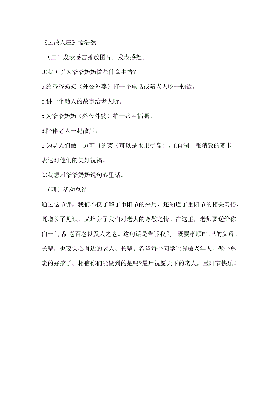 2024年秋季第6周《重阳敬老话说美德》主题班会教学设计.docx_第2页