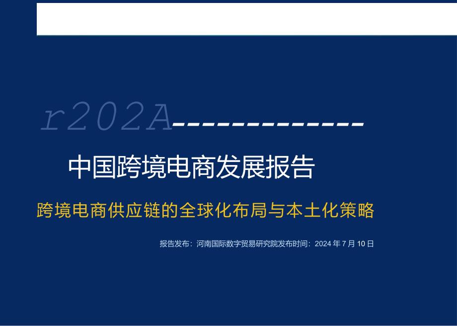 2024中国跨境电商发展报告：跨境电商供应链的全球化布局与本土策略-EWTO研究院-2024-WN8正式版.docx_第1页