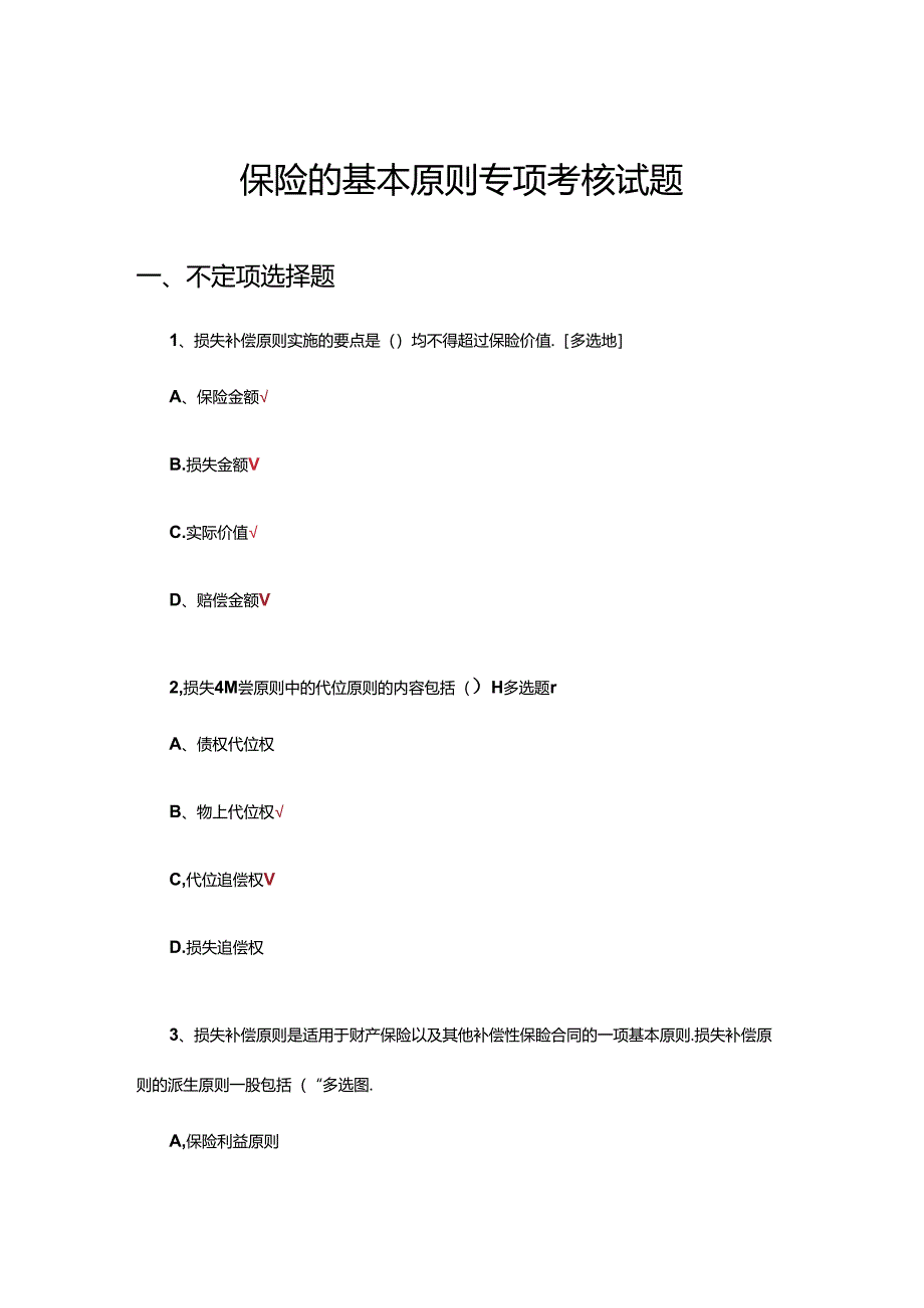 保险的基本原则专项考核试题及答案.docx_第1页