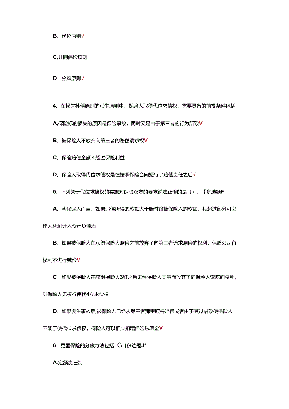 保险的基本原则专项考核试题及答案.docx_第2页