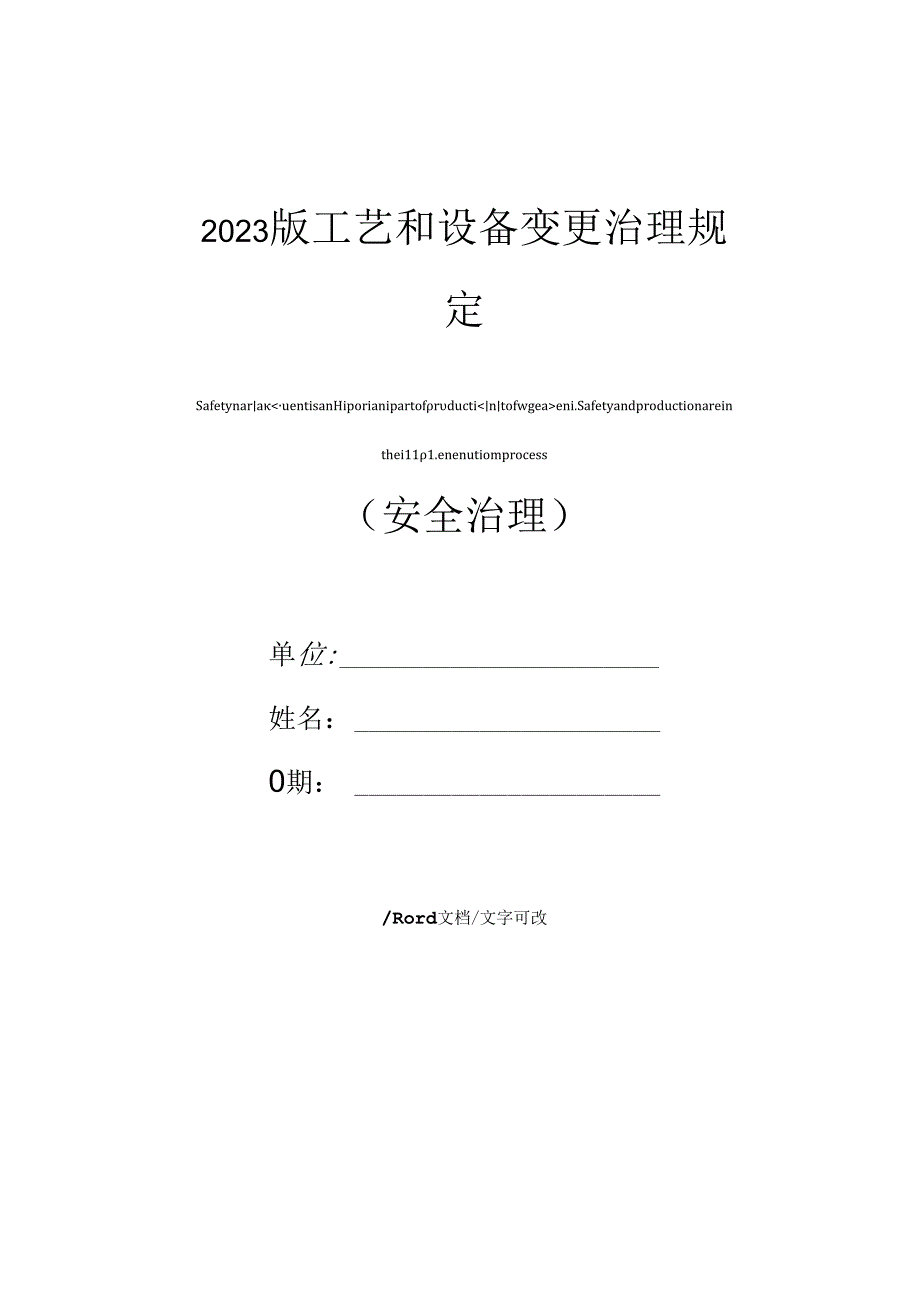 2023年新版工艺和设备变更管理规定.docx_第1页