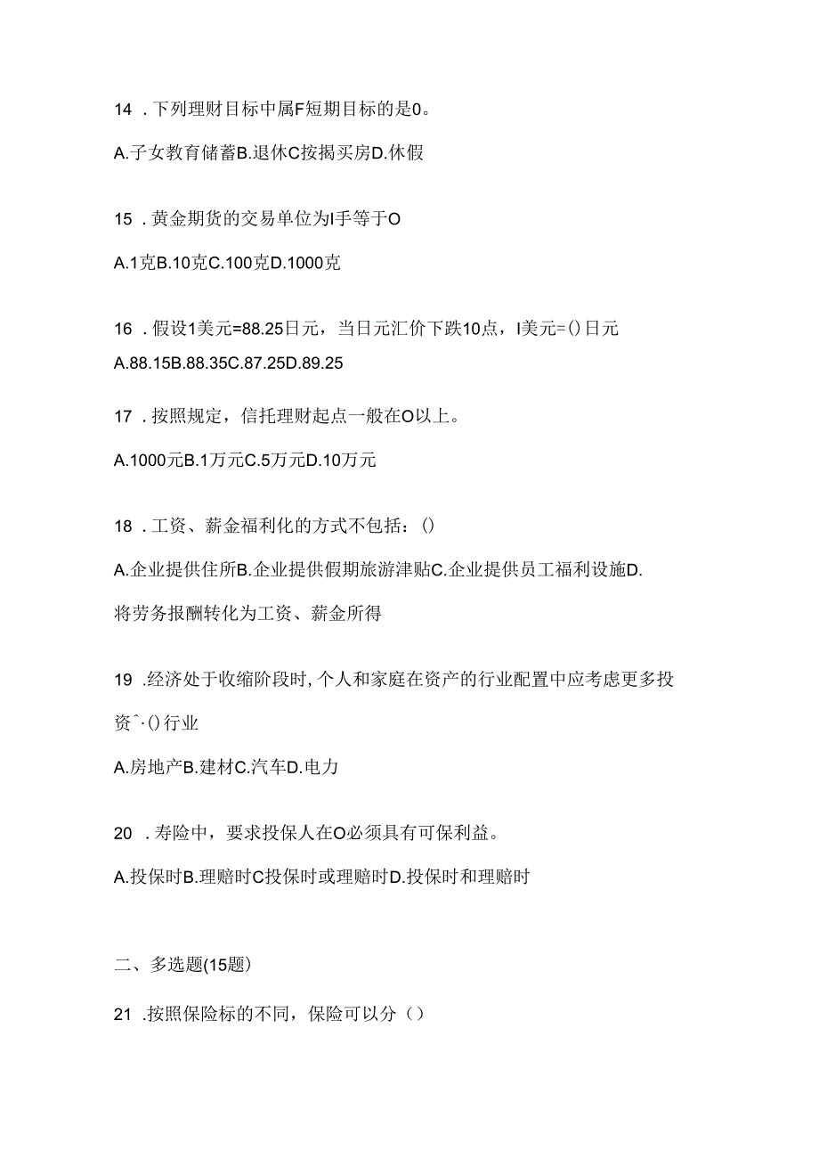 2024国家开放大学电大本科《个人理财》机考复习资料（通用题型）.docx_第3页