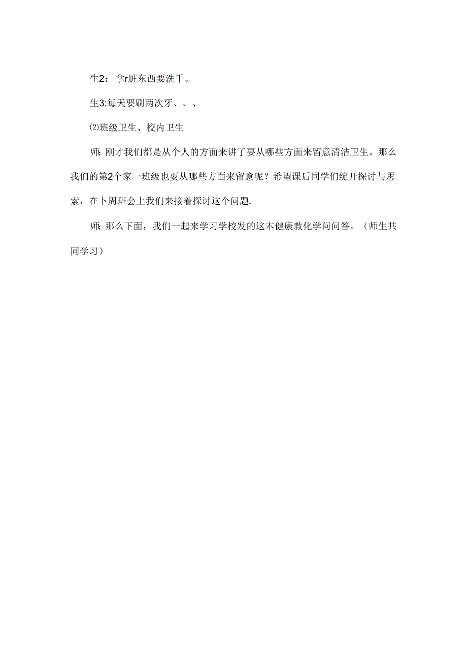 健康教育主题班会.docx_第2页