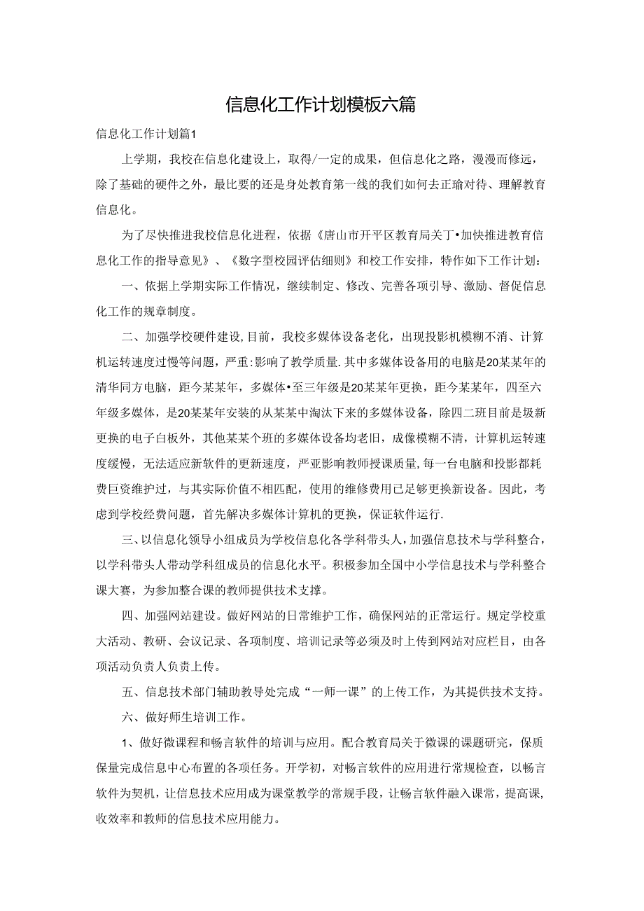 信息化工作计划模板六篇.docx_第1页