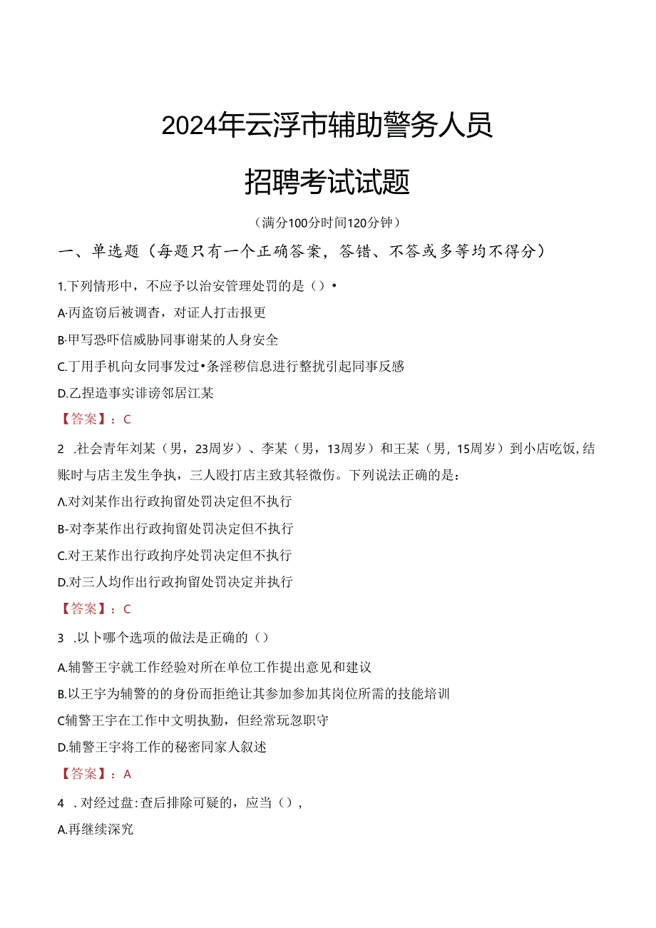 2024年云浮辅警招聘考试真题及答案.docx_第1页