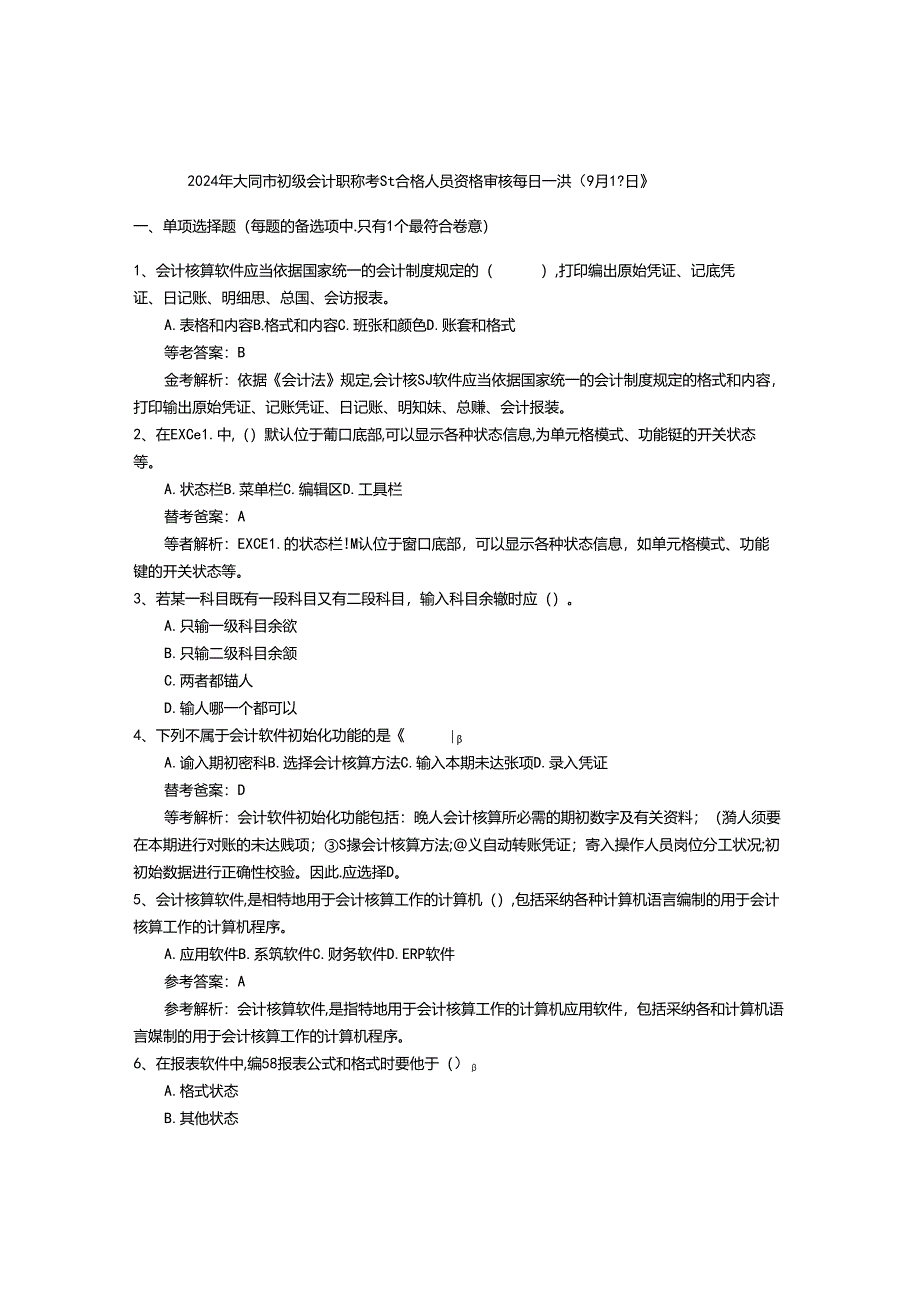 2024年大同市初级会计职称考试合格人员资格审核每日一讲(9月17日).docx_第1页