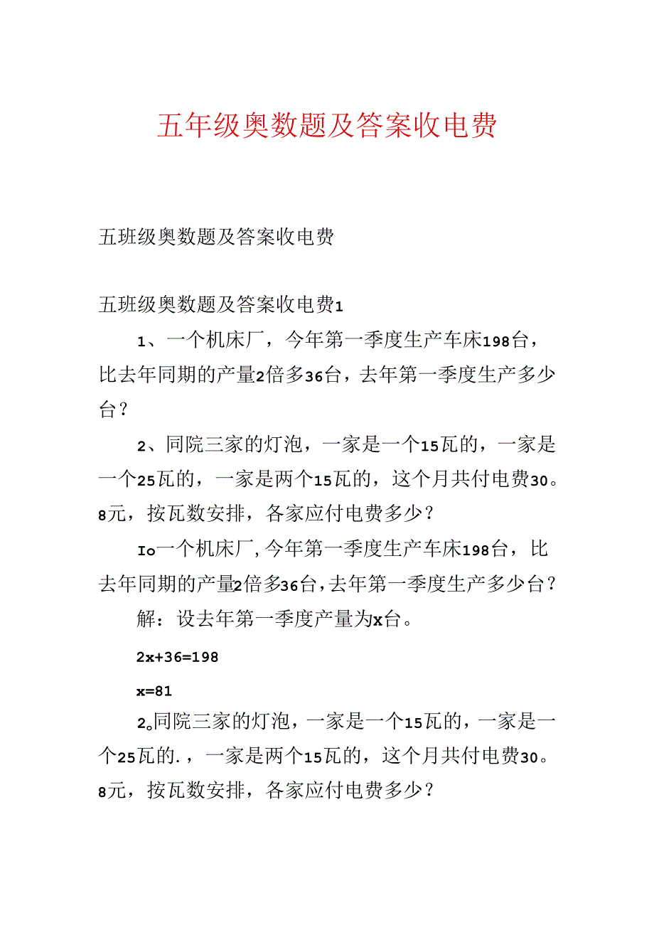 五年级奥数题及答案收电费.docx_第1页