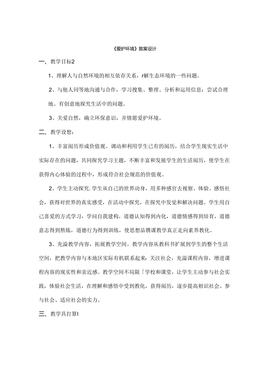 保护环境教案.docx_第1页