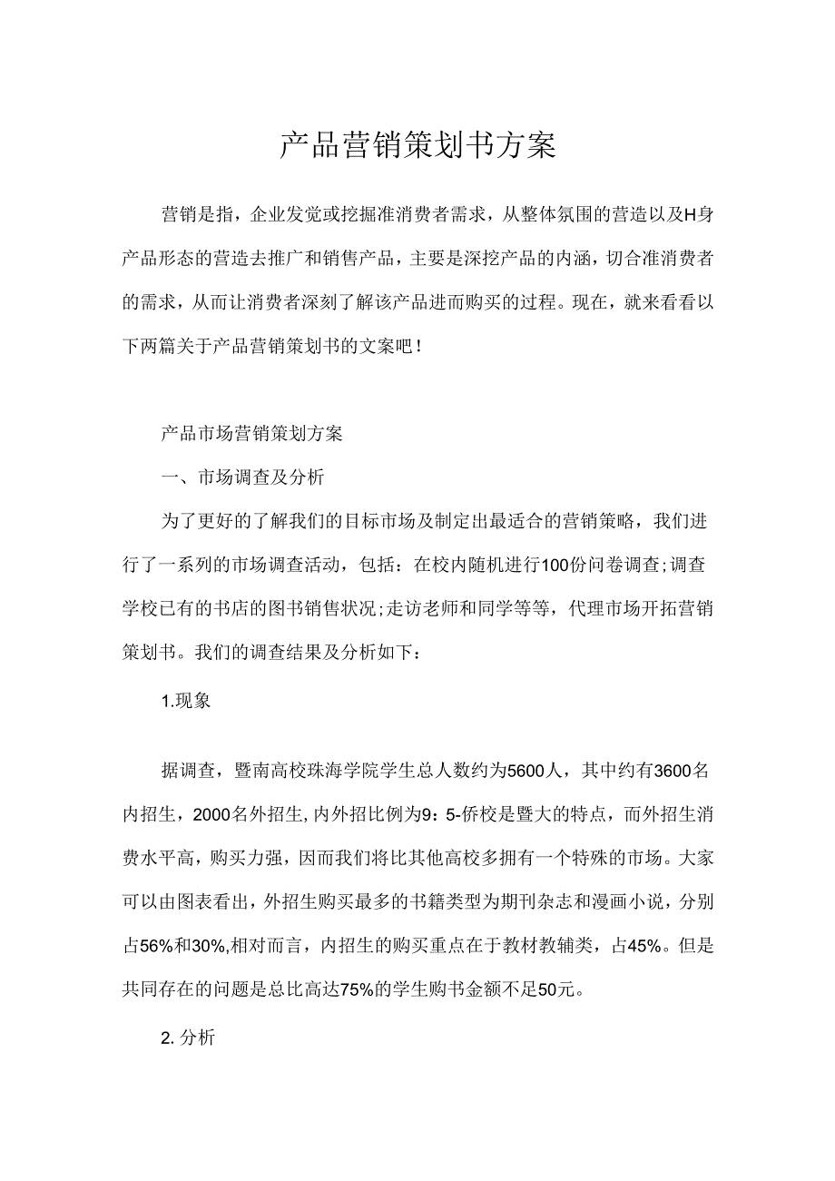 产品营销策划书方案.docx_第1页