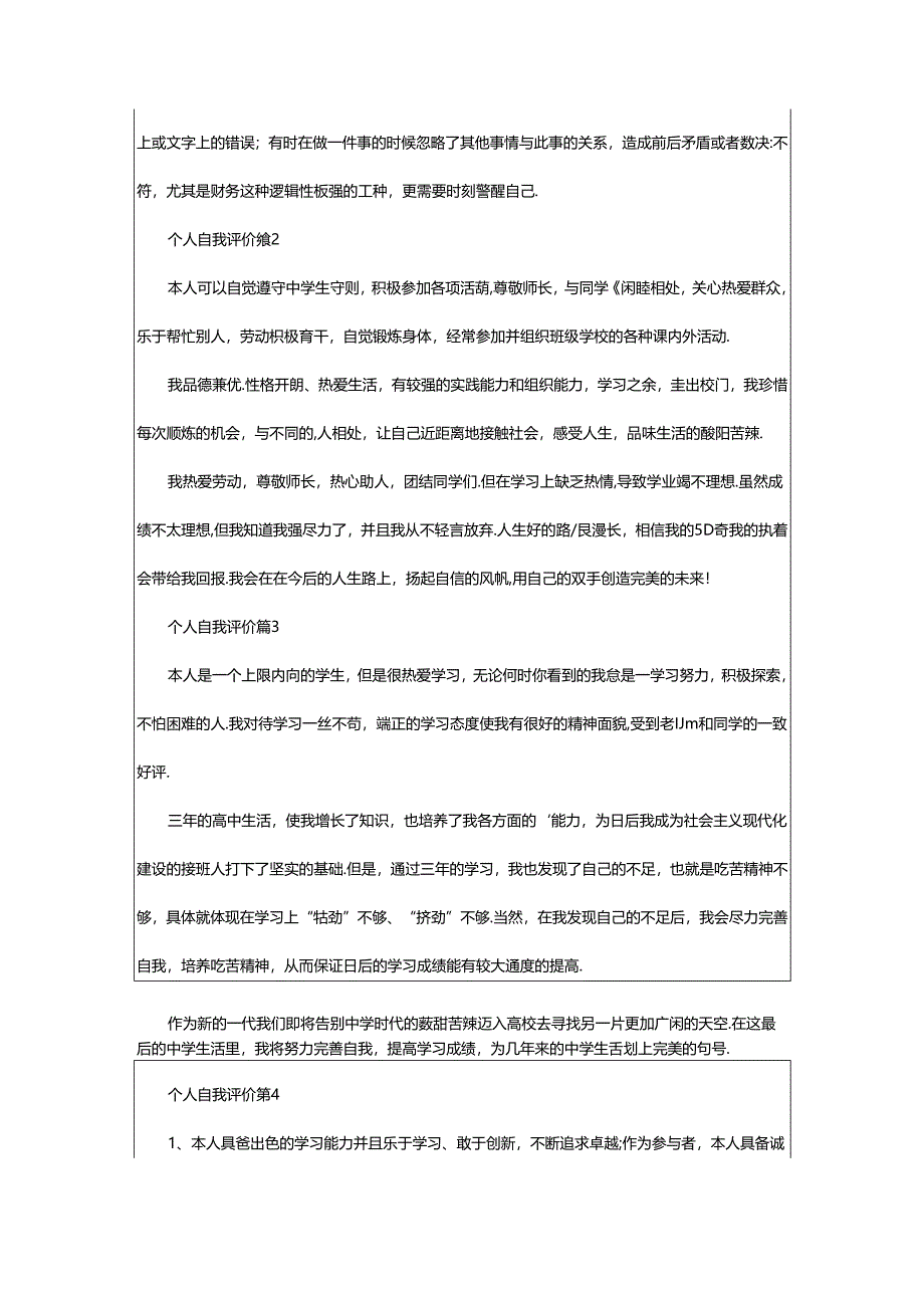 2024年个人自我评价13篇（荐）.docx_第2页