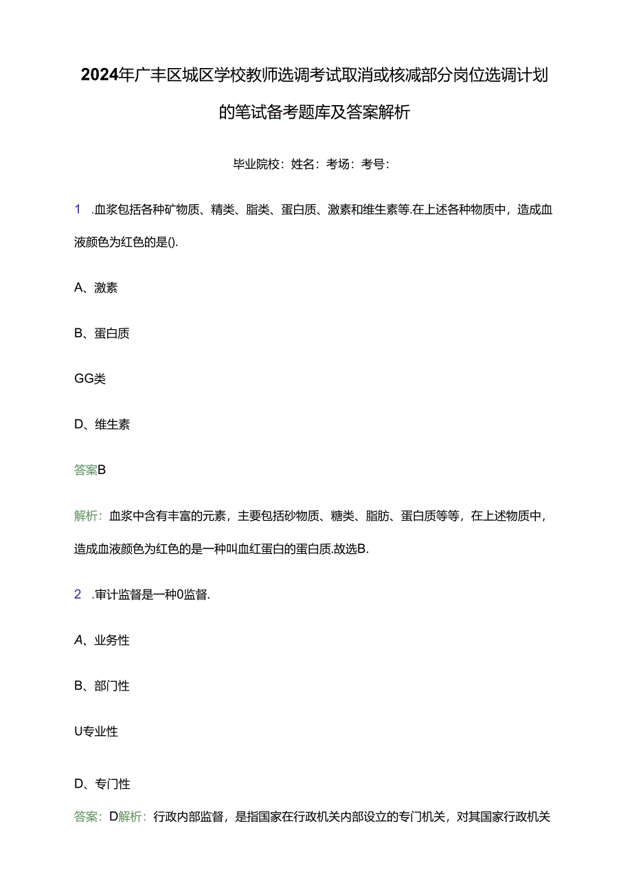 2024年广丰区城区学校教师选调考试取消或核减部分岗位选调计划的笔试备考题库及答案解析.docx_第1页