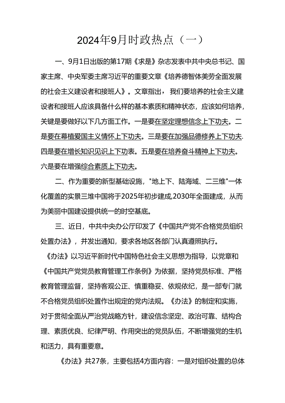 2024年9月时政热点（一）.docx_第1页