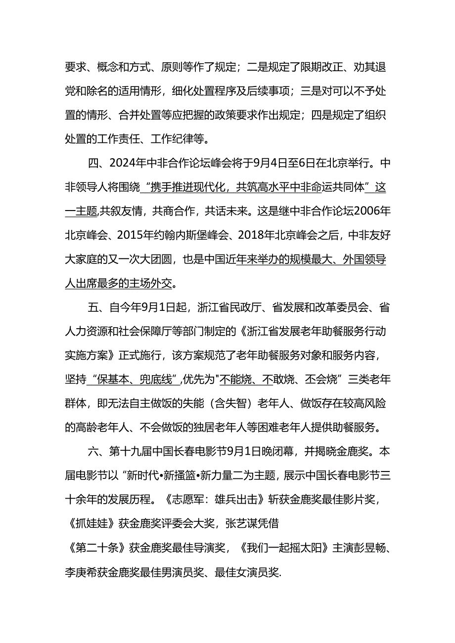 2024年9月时政热点（一）.docx_第2页