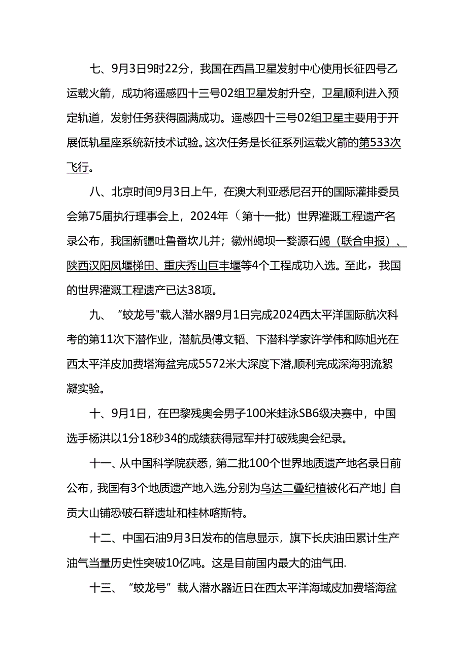 2024年9月时政热点（一）.docx_第3页