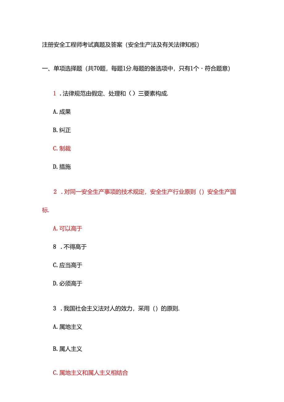 2024年注册安全工程师考试真题及答案.docx_第1页