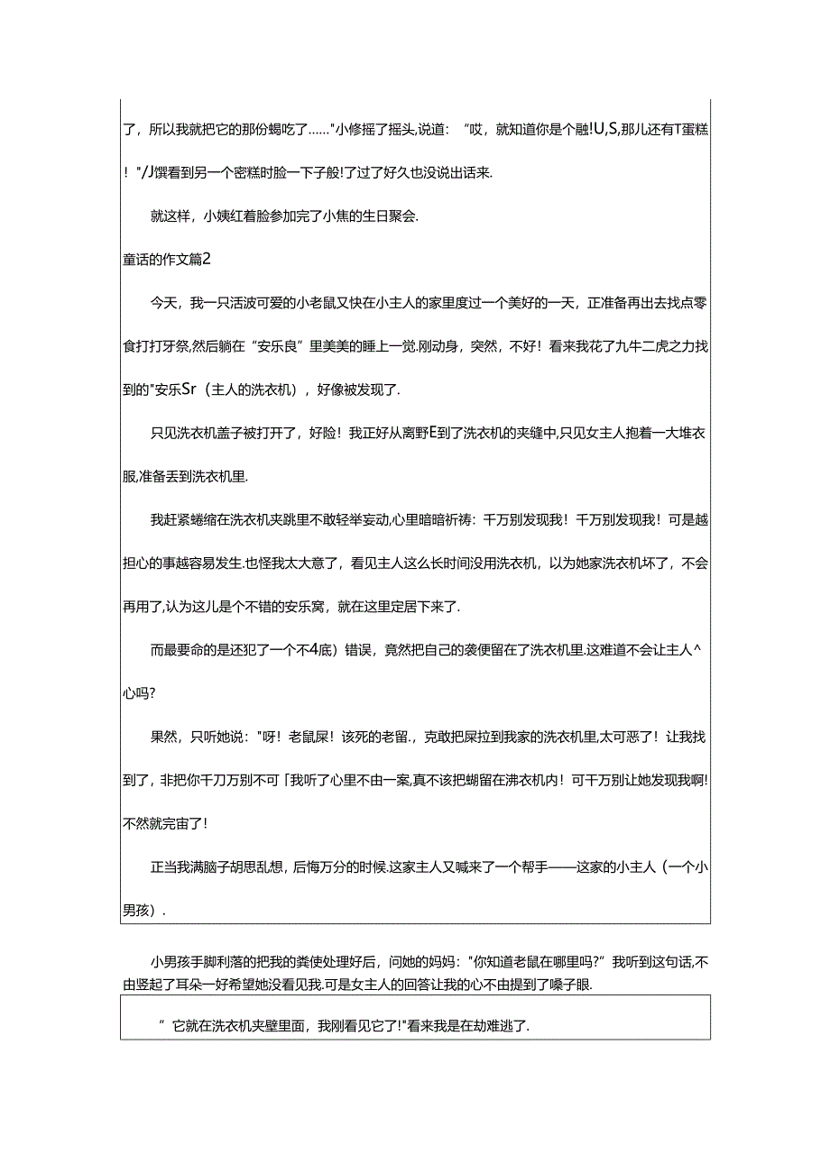 2024年童话的作文(优秀9篇).docx_第2页